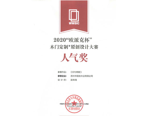 2020歐派克杯木門定制+原創(chuàng)設計大賽人氣獎