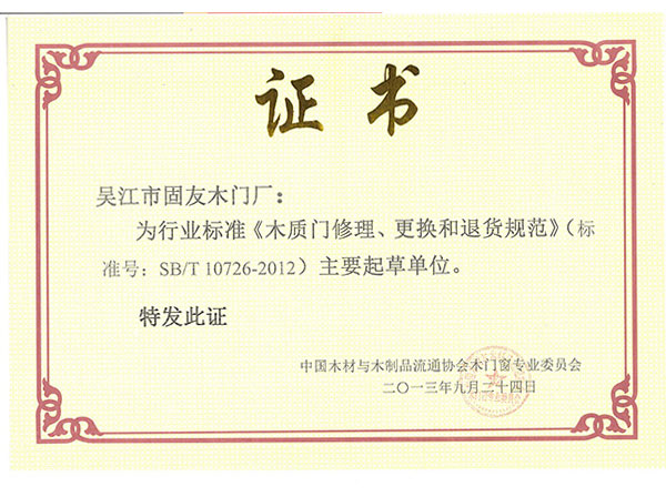 《木質(zhì)門修理、更改和退貨規(guī)范》標準主要起草單位
