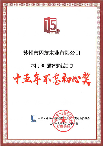 36_中國(guó)材與木制品流通協(xié)會(huì)木門(mén)窗專(zhuān)業(yè)委員會(huì)十五年不忘初心獎(jiǎng)
